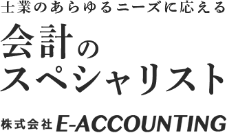 士業のあらゆるニーズに応える会計のスペシャリスト 株式会社E-ACCOUNTING