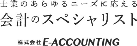 士業のあらゆるニーズに応える会計のスペシャリスト 株式会社E-ACCOUNTING